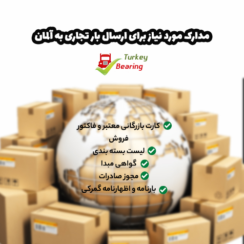 مدارک ارسال بار تجاری به آلمان